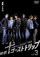 東京ゴーストトリップ　Ｖｏｌ．３