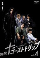 東京ゴーストトリップ　Ｖｏｌ．４