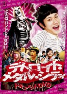 デトロイト・メタル・シティ　ドキュメントＤＶＤ