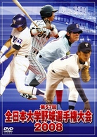 第５７回　全日本大学野球選手権大会２００８