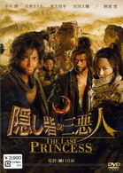 隠し砦の三悪人　ＴＨＥ　ＬＡＳＴ　ＰＲＩＮＣＥＳＳ　スタンダード・エディション
