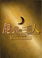 隠し砦の三悪人　ＴＨＥ　ＬＡＳＴ　ＰＲＩＮＣＥＳＳ　スペシャル・エディション