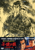 子連れ狼　二河白道の巻