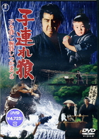子連れ狼　子を貸し腕貸しつかまつる