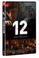１２人の怒れる男