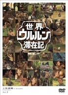 世界ウルルン滞在記　Ｖｏｌ．２　上地雄輔