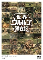 世界ウルルン滞在記　Ｖｏｌ．６　山本太郎