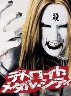 デトロイト・メタル・シティ　スペシャル・エディション