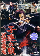 子連れ狼　冥府魔道