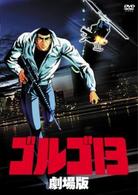 ゴルゴ１３　劇場版