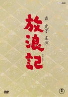 放浪記　ＤＶＤ－ＢＯＸ
