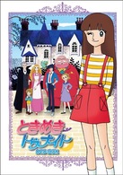 ときめきトゥナイト　ＤＶＤ－ＢＯＸ