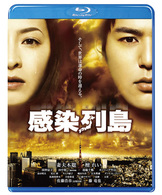 感染列島 Ｂｌｕ－ｒａｙ　Ｄｉｓｃ
