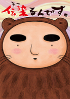 伝染るんです。　第１巻