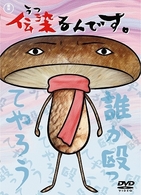 伝染るんです。　第３巻