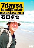 ７ｄａｙｓ，　ｂａｃｋｐａｃｋｅｒ　石田卓也