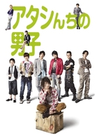 アタシんちの男子　ＤＶＤ－ＢＯＸ