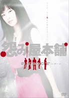 怨み屋本舗ＲＥＢＯＯＴ　ＤＶＤ－ＢＯＸ