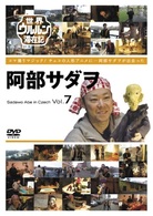 世界ウルルン滞在記　Ｖｏｌ．７　阿部サダヲ