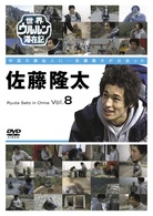世界ウルルン滞在記　Ｖｏｌ．８　佐藤隆太