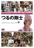世界ウルルン滞在記　Ｖｏｌ．９　つるの剛士