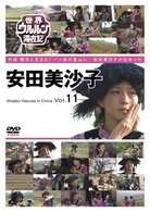 世界ウルルン滞在記　Ｖｏｌ．１１　安田美沙子