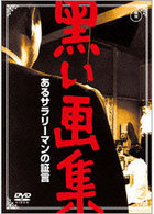 黒い画集　あるサラリーマンの証言