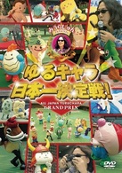 みうらじゅんｐｒｅｓｅｎｔｓ　ゆるキャラ日本一決定戦！
