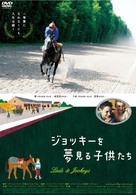【ワールド・チルドレン・シネマ】ジョッキーを夢見る子供たち