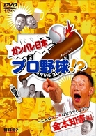 ガンバレ日本プロ野球！？　金本知憲編～こんなアニキはどうでしょう？～