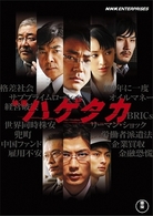 映画　ハゲタカ