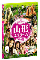山形スクリーム