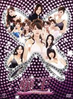 嬢王Ｖｉｒｇｉｎ　ＤＶＤ－ＢＯＸ