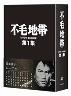 不毛地帯　１９７９年毎日放送版　第１集