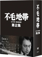 不毛地帯　１９７９年毎日放送版　第２集
