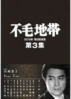 不毛地帯　１９７９年毎日放送版　第３集