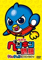 劇場版　ペンギンの問題　幸せの青い鳥でごペンなさい