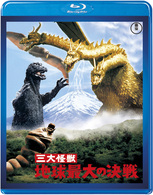 三大怪獣　地球最大の決戦 Ｂｌｕ－ｒａｙ　Ｄｉｓｃ