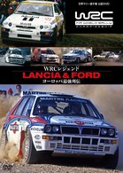 ＷＲＣレジェンド　ランチア＆フォード　ヨーロッパ最強列伝