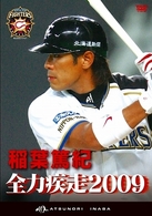 稲葉篤紀　全力疾走２００９