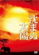 沈まぬ太陽　スペシャル・エディション