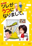 ＮＨＫドラマ　ツレがうつになりまして。