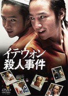 イテウォン殺人事件