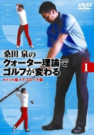 桑田泉のクォーター理論でゴルフが変わる　Ｖｏｌ．１