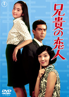兄貴の恋人