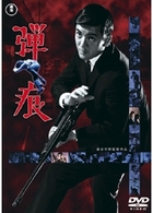 弾痕