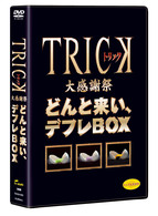ＴＲＩＣＫ大感謝祭　どんと来い、デフレＢＯＸ【期間限定生産】