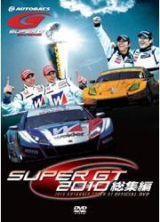 ＳＵＰＥＲ　ＧＴ　２０１０　総集編