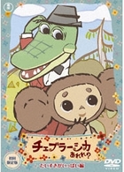チェブラーシカ　あれれ？　だいすきがいっぱい編（初回限定版）