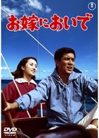 お嫁においで